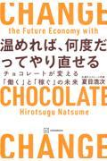 温めれば、何度だってやり直せる チョコレートが変える「働く」と「稼ぐ」の未来