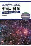 基礎から学ぶ宇宙の科学　現代天文学への招待