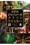 日本が世界に誇る名品の数々を紹介ジャパニーズクラフトウイスキー読本
