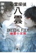 心霊探偵八雲　ＩＮＩＴＩＡＬ　ＦＩＬＥ　幽霊の定理