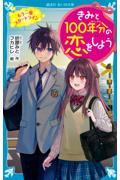 きみと１００年分の恋をしよう　もう一度スタートライン
