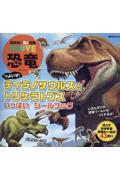 講談社の動く図鑑ＭＯＶＥ　恐竜　つよいぞ！ティラノサウルスとトリケラトプスいっぱいシールブック