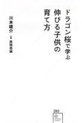 ドラゴン桜で学ぶ　伸びる子供の育て方