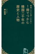 韓国ドラマに深くときめく　１冊でつかむ韓国二千年の歴史と人物