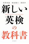 新しい英検の教科書