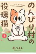 のんびり村の役場猫