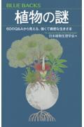 植物の謎　６０のＱ＆Ａから見える、強くて緻密な生きざま