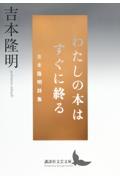 わたしの本はすぐに終る　吉本隆明詩集