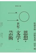 徹底討議　二〇世紀の思想・文学・芸術