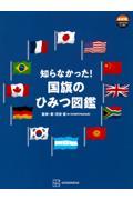 知らなかった！国旗のひみつ図鑑