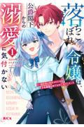 落ちこぼれ令嬢は、公爵閣下からの溺愛に気付かない～婚約者に指名されたのは才色兼備の姉ではなく、私でし