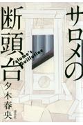 サロメの断頭台