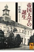 帝国大学の誕生