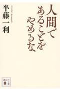 人間であることをやめるな