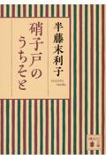 硝子戸のうちそと