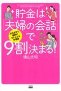 収入減でも家計がラクになる貯蓄術　貯金は「夫婦の会話」で９割決まる！