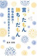 ラジオ　言ったもん勝ち！だもん　お悩み解決！並木良和の生きるヒント