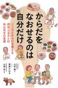 からだをなおせるのは自分だけ　こころとからだを整える伊豆ふるさと村秋山先生の言葉