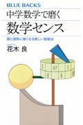 中学数学で磨く数学センス　数と図形に強くなる新しい勉強法