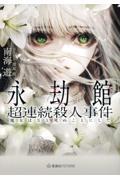 永劫館超連続殺人事件 / 魔女はXと死ぬことにした