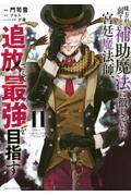 味方が弱すぎて補助魔法に徹していた宮廷魔法師、追放されて最強を目指す