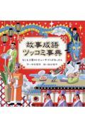 故事成語ツッコミ事典 もしも言葉のレビューサイトがあったら