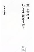 東大合格はいくらで買えるか？