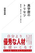 高学歴のトリセツ　褒め方・伸ばし方・正しい使い方