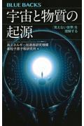 宇宙と物質の起源　「見えない世界」を理解する