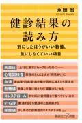 健診結果の読み方　気にしたほうがいい数値、気にしなくていい項目