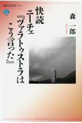 快読ニーチェ『ツァラトゥストラはこう言った』