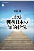 ポスト戦後日本の知的状況