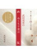 書いて癒される８８の言の葉　武田双雲のぬくもり金言