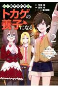 山に捨てられた俺、トカゲの養子になる　魔法を極めて親を超えたけど、親が伝説の古竜だったなんて知らない