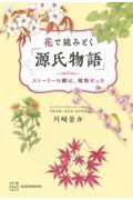 花で読みとく「源氏物語」　ストーリーの鍵は、植物だった