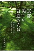 京都、美しい苔庭さんぽ　心にしみる苔景を、見る・知る・学ぶ