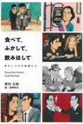 食べて、ふかして、飲みほして　味わいぶかき映画たち