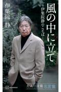 風の中に立てー伊集院静のことば―　大人の流儀名言集