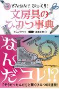 ざんねん？　びっくり！　文房具のひみつ事典