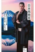 日本再発見