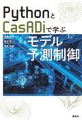 PythonとCasADiで学ぶモデル予測制御