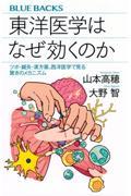 東洋医学はなぜ効くのか　ツボ・鍼灸・漢方薬、西洋医学で見る驚きのメカニズム