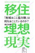 「地域おこし協力隊」は何をおこしているのか? 移住の理想と現実