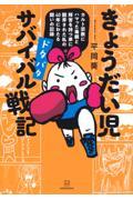 きょうだい児 ドタバタ サバイバル戦記 / カルト宗教にハマった毒親と障害を持つ弟に翻弄された私の40年にわたる闘いの記録