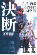 決断 そごう・西武61年目のストライキ