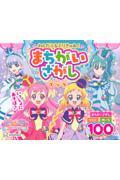 わんだふるぷりきゅあ!まちがいさがしブック