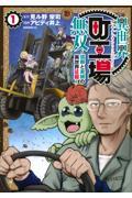 異世界町工場無双~信頼と実績の異世界征服~ 1