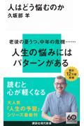 人はどう悩むのか