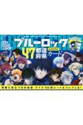 ブルーロック47都道府県エゴイストカード