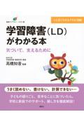 学習障害(LD)がわかる本 気づいて、支えるために